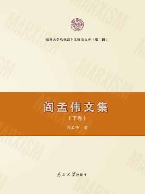 Title details for 阎孟伟文集（下卷） by 阎孟伟著 - Available